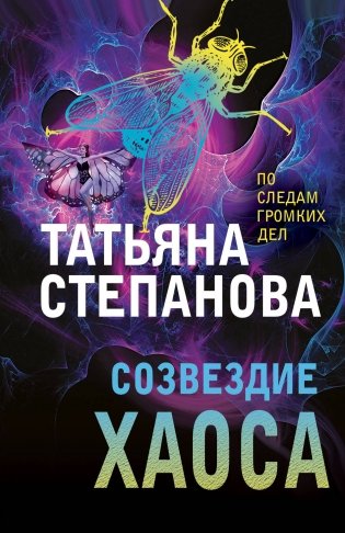 Созвездие Хаоса фото книги