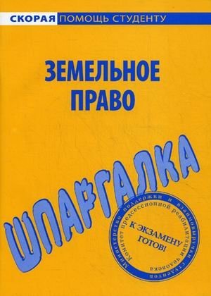 Шпаргалка по земельному праву фото книги