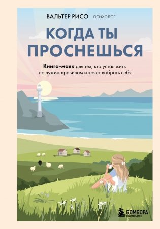 Когда ты проснешься. Книга-маяк для тех, кто устал жить по чужим правилам и хочет выбрать себя фото книги