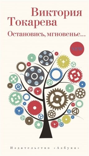 Остановись, мгновенье... фото книги