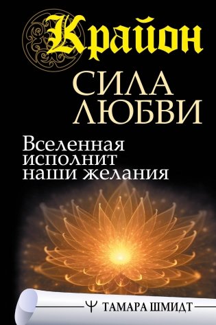 Крайон. Сила Любви. Вселенная исполнит наши желания фото книги