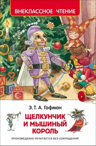 Щелкунчик и мышиный король фото книги