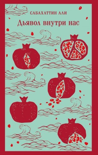 Дьявол внутри нас фото книги