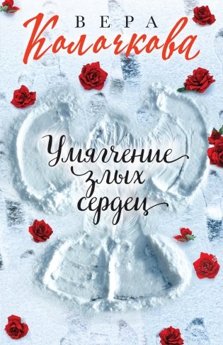 Умягчение злых сердец фото книги