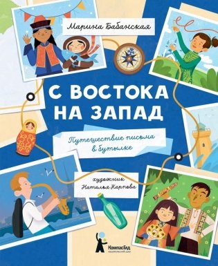 С востока на запад: путешествие письма в бутылке. 2-е изд., редизайн фото книги