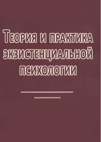 Теория и практика экзистенциальной психологии фото книги