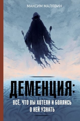 Деменция: всё, что вы хотели и боялись о ней узнать фото книги