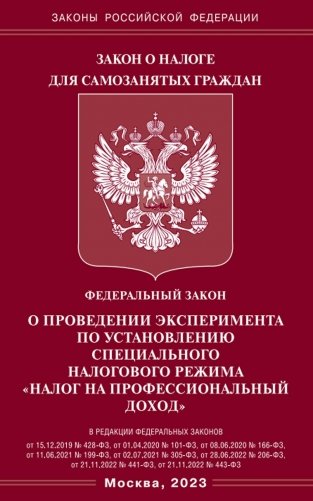ФЗ "О проведении эксперимента по установлению специального налогового режима "Налог на профессиональный доход" фото книги