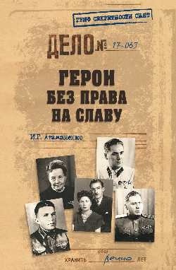Герои без права на славу фото книги