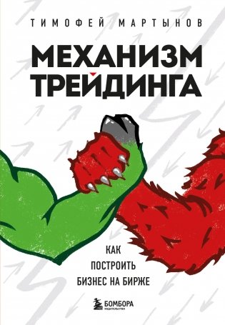 Механизм трейдинга. Как построить бизнес на бирже фото книги