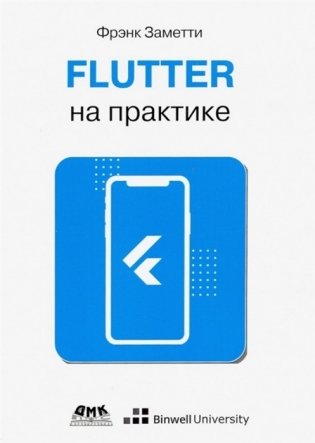 Flutter на практике фото книги