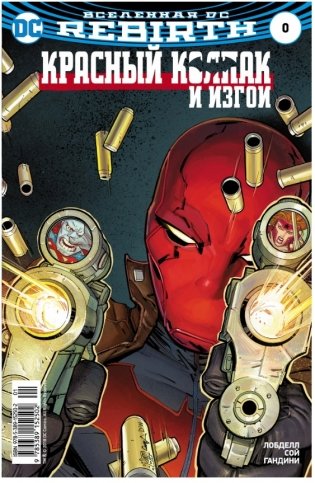 Вселенная DC. Rebirth. Титаны. Красный Колпак и Изгои фото книги 4