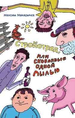 Стройотряд, или Скованные одной пылью фото книги