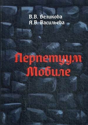 Перпетуум Мобиле фото книги