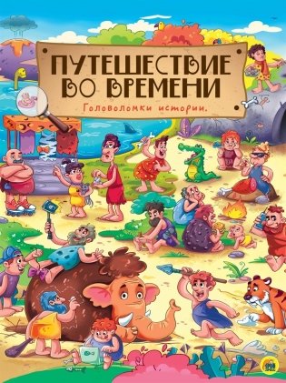 Путешествие во времени фото книги