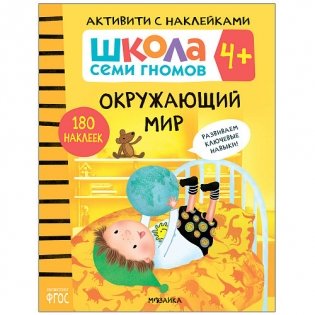 Школа семи гномов 4+. Активити с наклейками. Окружающий мир. ФГОС фото книги