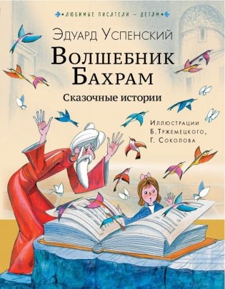 Волшебник Бахрам. Сказочные истории фото книги