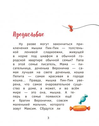 Приключения мышки Пик-Пик. Конфетные истории фото книги 3