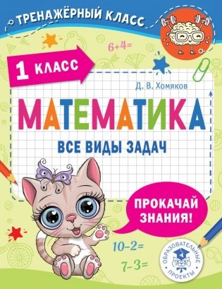 Математика. Все виды задач. 1 класс фото книги