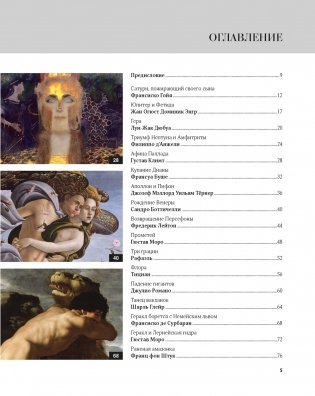 Великие мифы в живописи фото книги 2