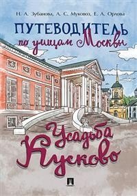 Путеводитель по улицам Москвы. Усадьба Кусково фото книги