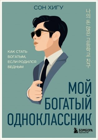 Мой богатый одноклассник. Как стать богатым, если родился бедным фото книги