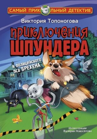 Приключения Шпундера и полицейского пса Брехена фото книги