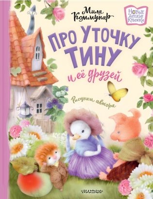 Про уточку Тину и её друзей фото книги