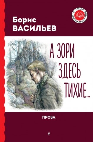 А зори здесь тихие... Проза фото книги