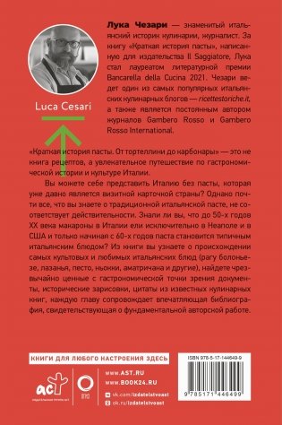 Краткая история пасты. От тортеллини до карбонары фото книги 17