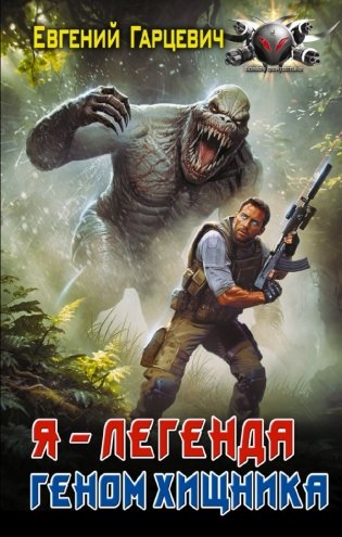 Геном хищника. Я – Легенда фото книги