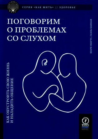 Поговорим о проблемах со слухом. Как обустроить свою жизнь и наладить общение фото книги