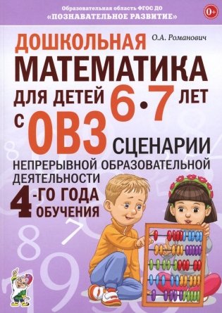 Дошкольная математика для детей 6-7 лет с ОВЗ: сценарии непрерывной образовательной деятельности 4-го года обучения фото книги