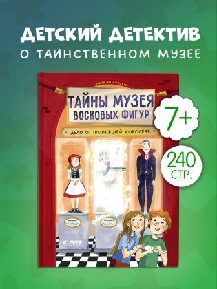 Тайны музея восковых фигур. Дело о пропавшей королеве фото книги 2