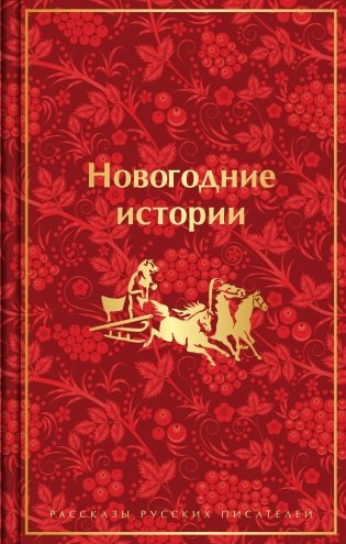 Новогодние истории. Рассказы русских писателей (лимитированное издание) фото книги