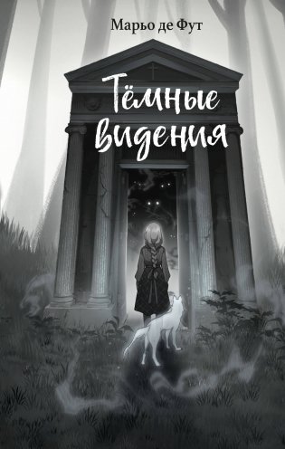 Тёмные видения фото книги
