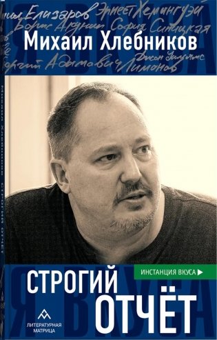 Строгий отчет: эссе фото книги