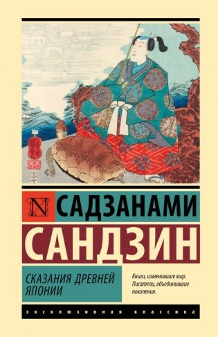 Сказания Древней Японии фото книги