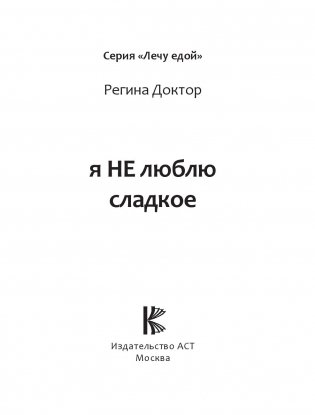Я не люблю сладкое фото книги 14