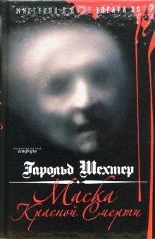 Маска Красной Смерти фото книги