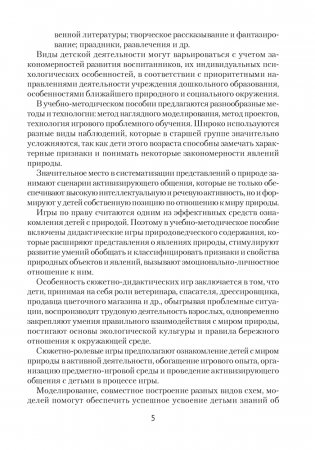 Природа в развитии и воспитании детей дошкольного возраста. 5—7 лет. Учебно-методическое пособие. ГРИФ фото книги 4