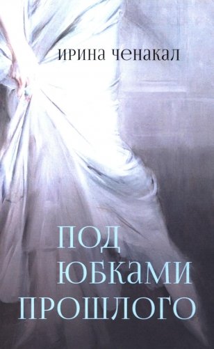 Под юбками прошлого фото книги