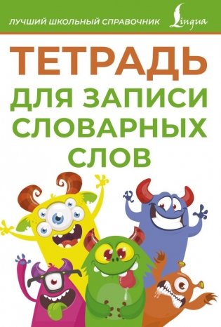 Тетрадь для записи словарных слов (зеленая) фото книги
