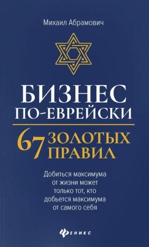 Бизнес по-еврейски: 67 золотых правил. 4-е изд фото книги