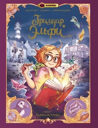 Гримуар Эльфи. Книга 1. Тайна острова фото книги