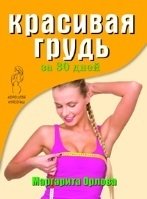 Красивая грудь за 30 дней фото книги