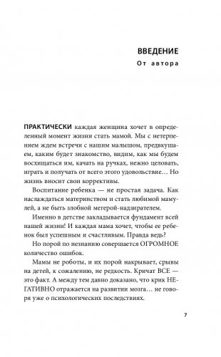 Мамочка, не кричи! Воспитание без крика и маминых истерик фото книги 15