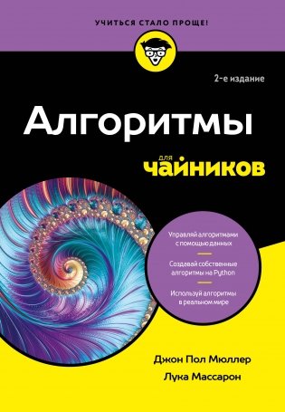 Алгоритмы для чайников, 2-е издание фото книги