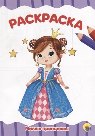 Милые принцессы. Раскраска фото книги