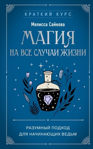 Магия на все случаи жизни. Разумный подход для начинающих ведьм фото книги